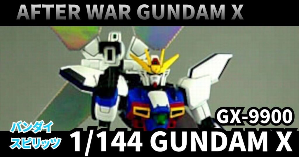 HGAW 1/144 ガンダムX 完成 塗装