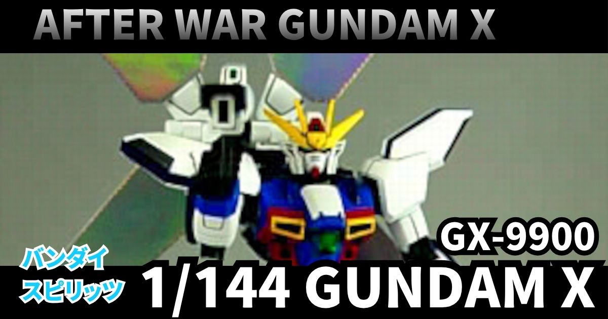 HGAW 1/144 ガンダムX 完成 塗装