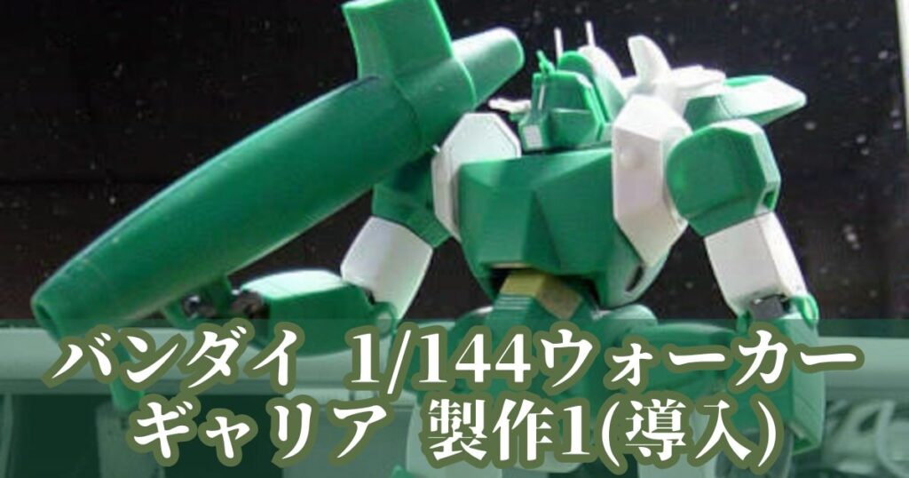 1/144 ウォーカーギャリア 製作1 改造