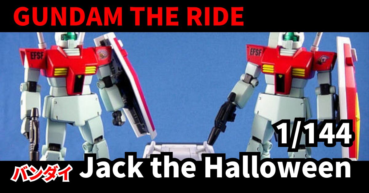 HGUC ジャック・ザ・ハロウィン隊 塗装 完成