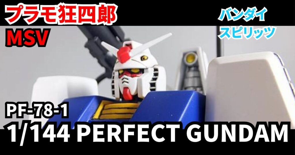 1/144 パーフェクトガンダム 完成 塗装 改造