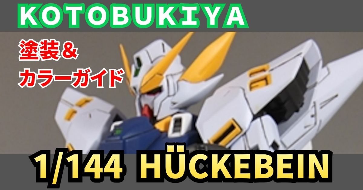 コトブキヤ 1/144 ヒュッケバイン 塗装 完成 改造