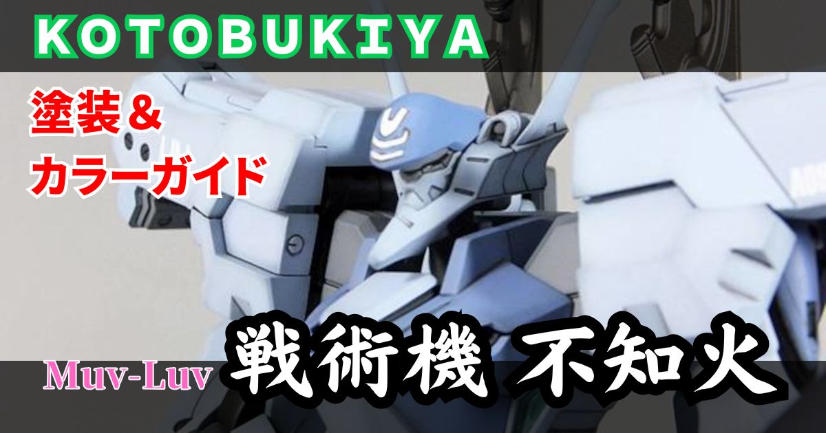 マブラヴ】戦術機 不知火〈白銀武機〉完成レビュー｜カラーガイド