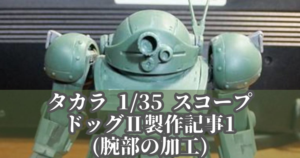 タカラ 1/35 スコープドッグ 製作1 改造