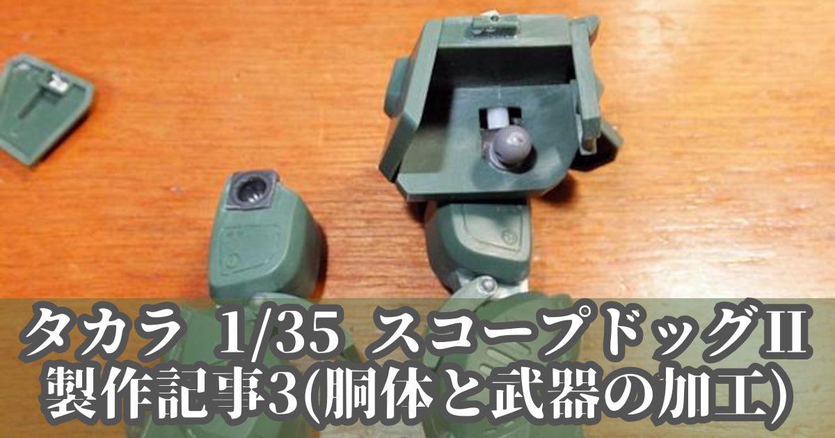 タカラ 1/35 スコープドッグ 製作 改造