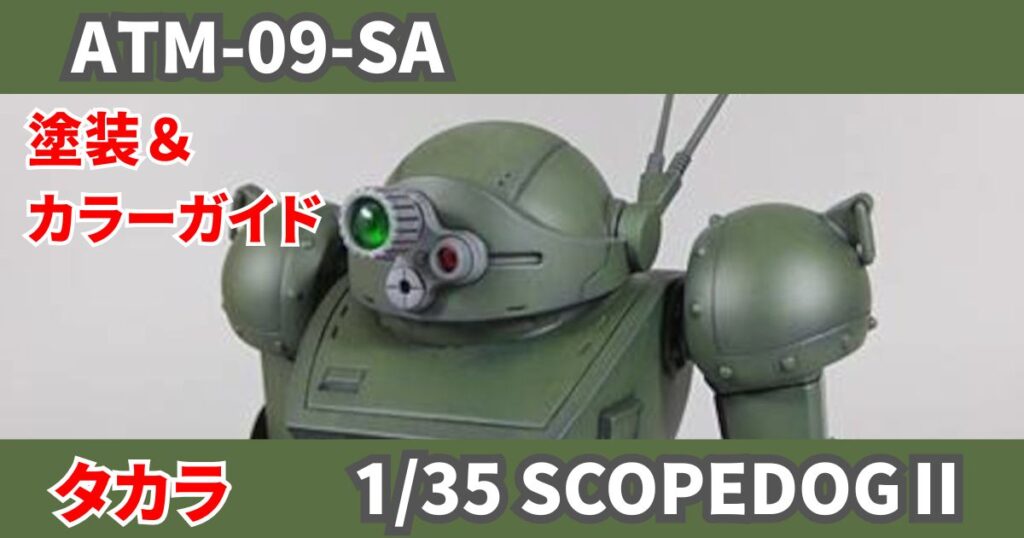 タカラ 1/35 スコープドッグ 完成 塗装 改造