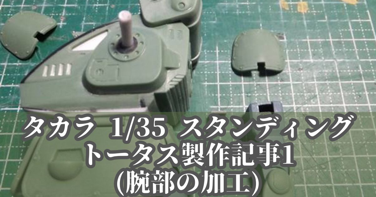 タカラ 1/35 スタンディングトータス 製作1 改造