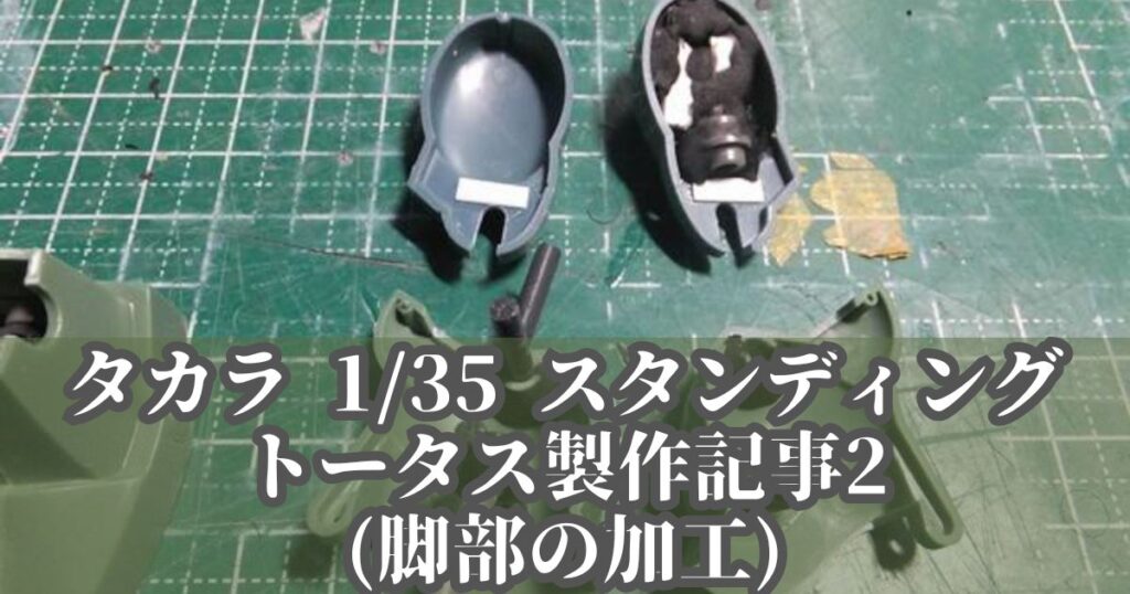 タカラ 1/35 スタンディングトータス 製作 改造