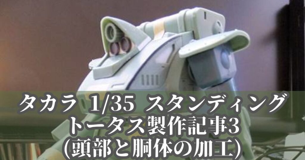 タカラ 1/35 スタンディングトータス 製作3 改造