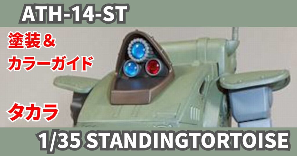 タカラ 1/35 スタンディングトータス 完成 塗装