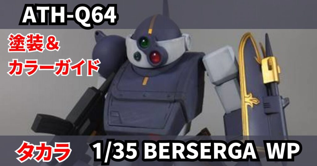 タカラ 1/35 ベルゼルガWP 改造 完成レビュー