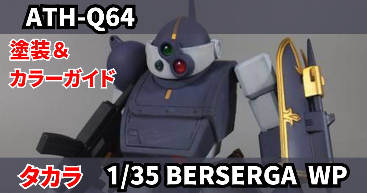 タカラ 1/35 ベルゼルガWP 改造 完成レビュー