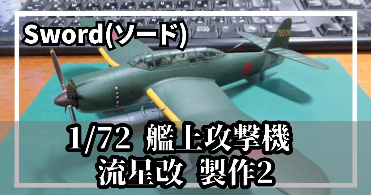 sword ソード 1/72 流星改 製作2