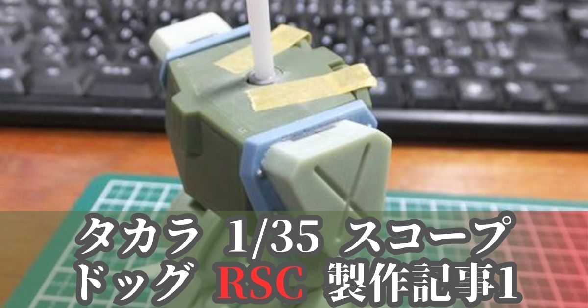 タカラ 1/35 スコープドッグ RSC 製作1 改造