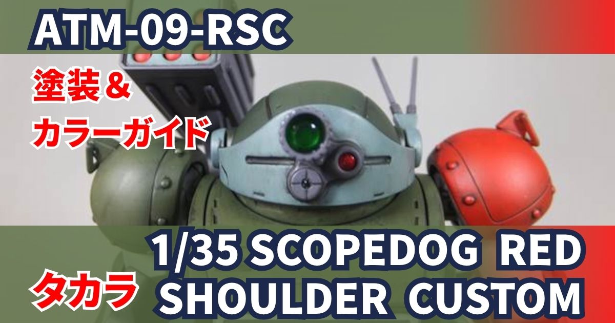 タカラ 1/35 スコープドッグ RSC 完成 塗装