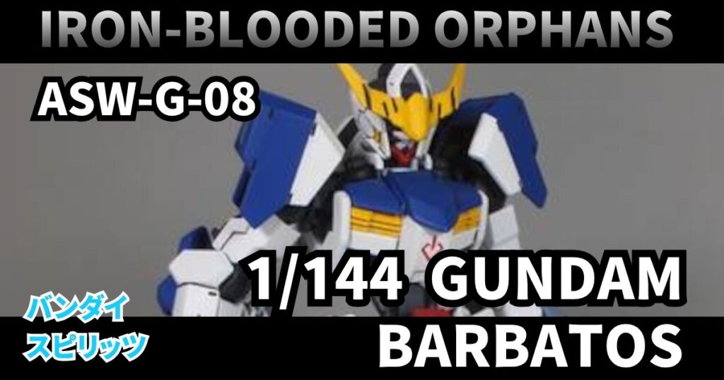 1/144 ガンダムバルバトス 完成 カラーガイド
