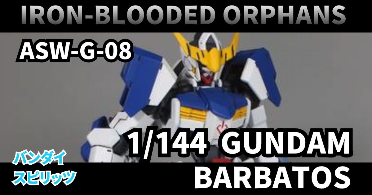 1/144 ガンダムバルバトス 完成 カラーガイド