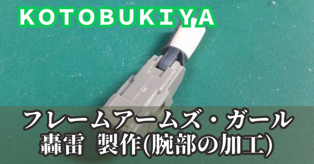 フレームアームズ・ガール 轟雷 製作1