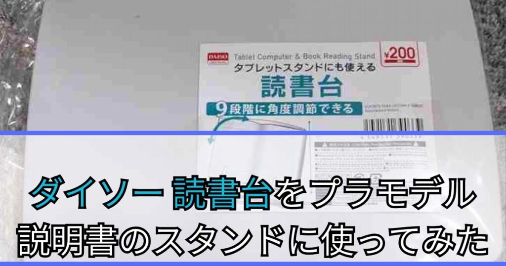 ダイソー 読書台 プラモデル 説明書