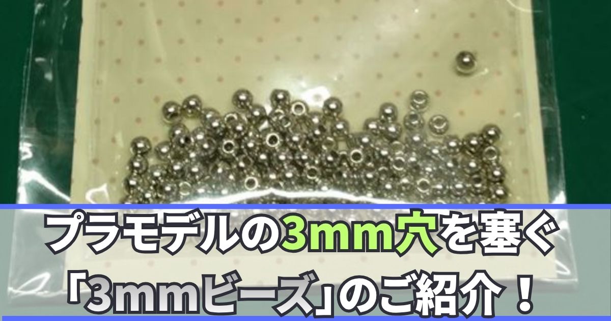 3mm穴 塞ぐ ビーズ セリア