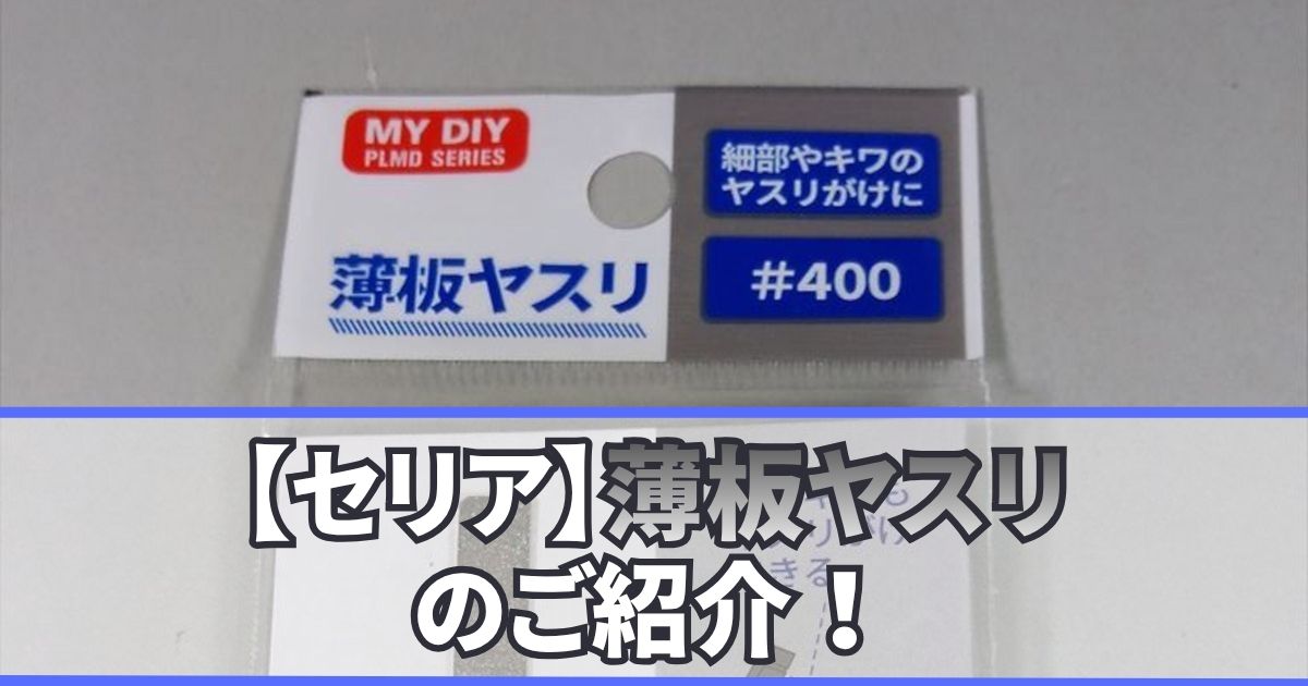 セリア 薄板ヤスリ レビュー