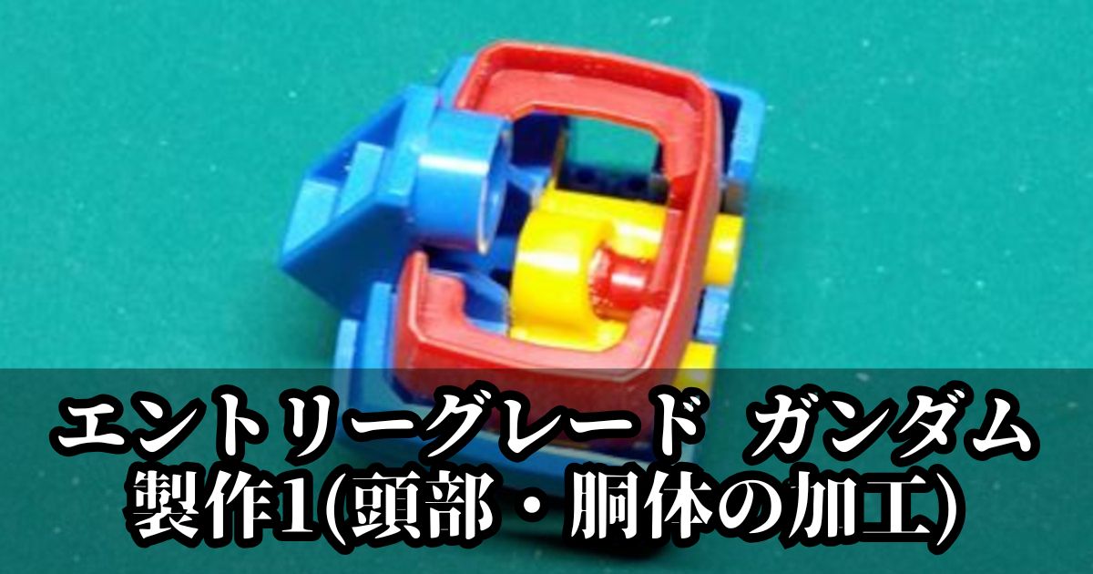 エントリーグレード ガンダム 製作 後ハメ加工