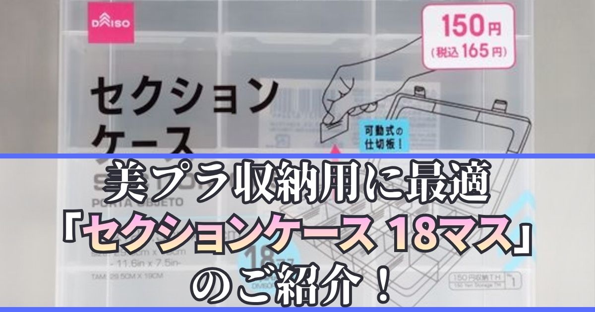ダイソー セクションケース 美プラ 収納