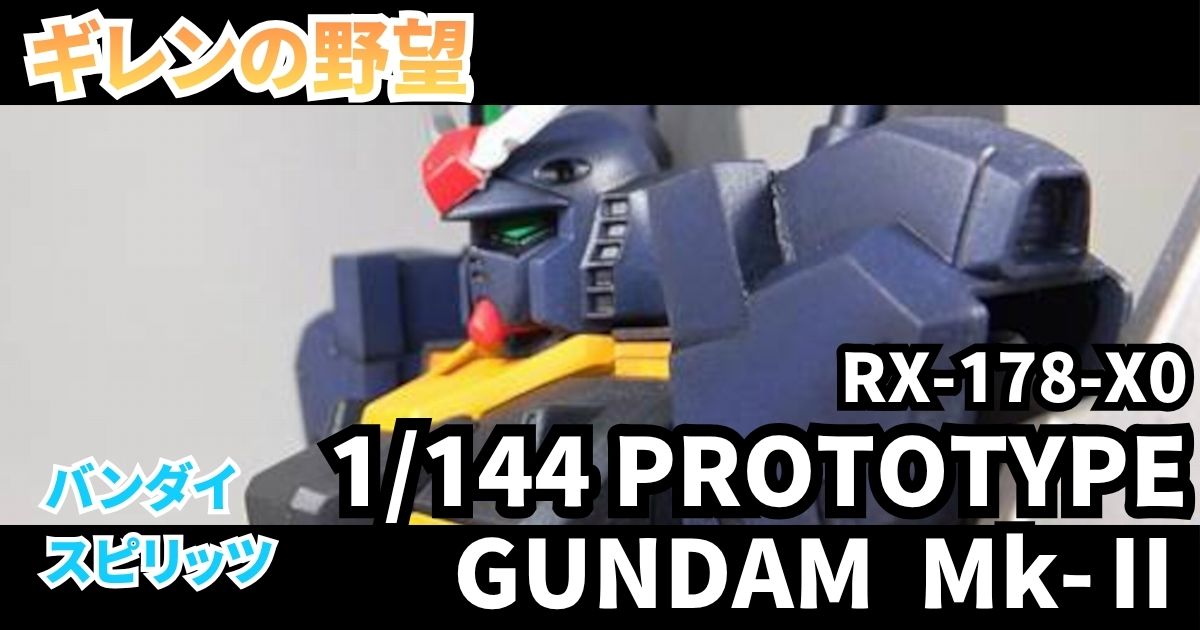 HGUC プロトタイプガンダムMk-Ⅱ 改造 塗装