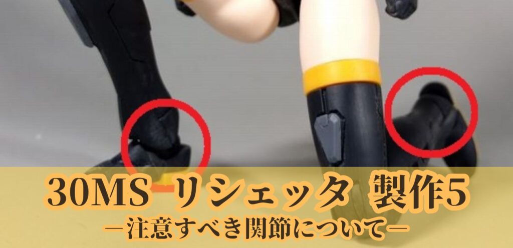 30MS リシェッタ 製作5 関節