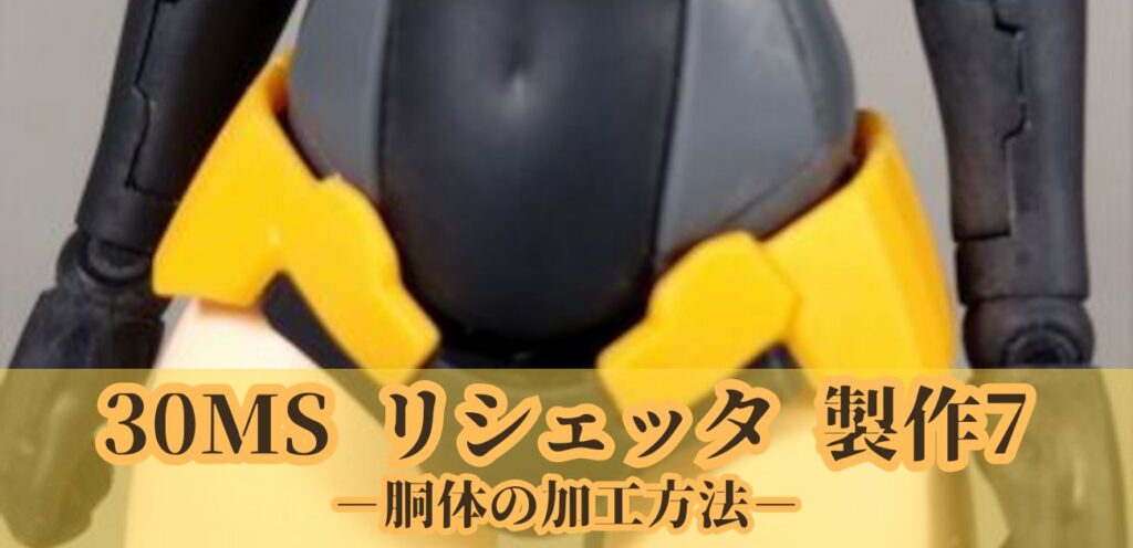 30MS リシェッタ 製作7 胴体 後ハメ加工