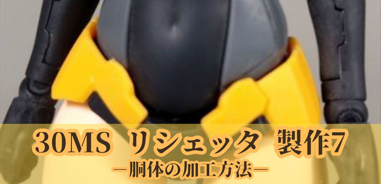 30MS リシェッタ 製作7 胴体 後ハメ加工