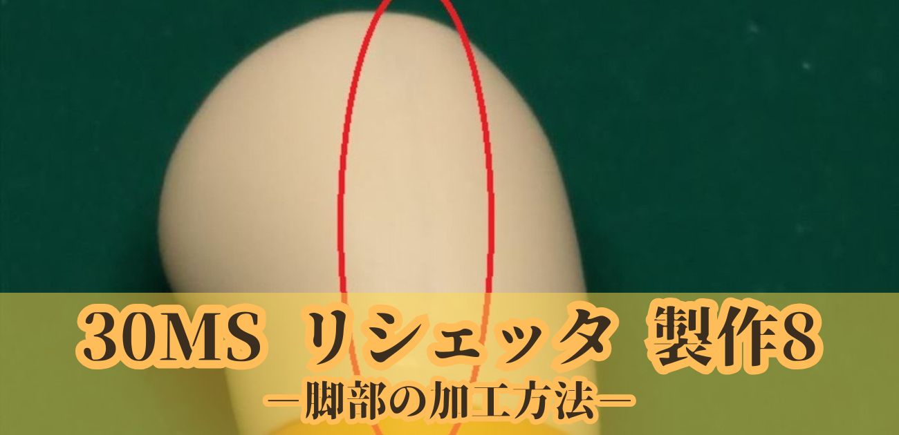 30MS リシェッタ 太もも 合わせ目 製作 改造