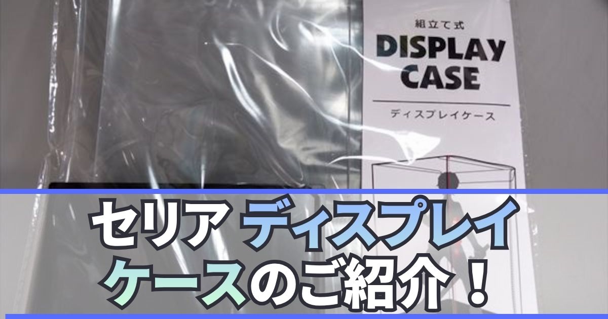 セリア ディスプレイケース レビュー