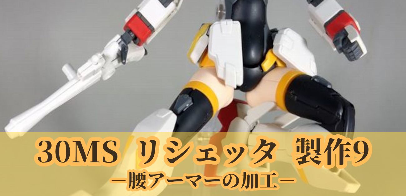 30MS リシェッタ 製作9 改造