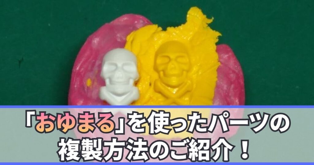 おゆまる パーツ 複製