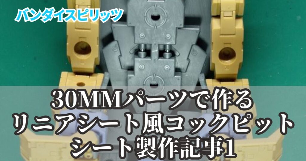 30MS コックピットシート カスタム