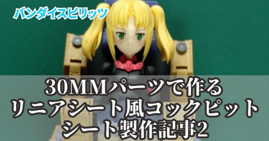 30MS コックピットシート 製作2 改造