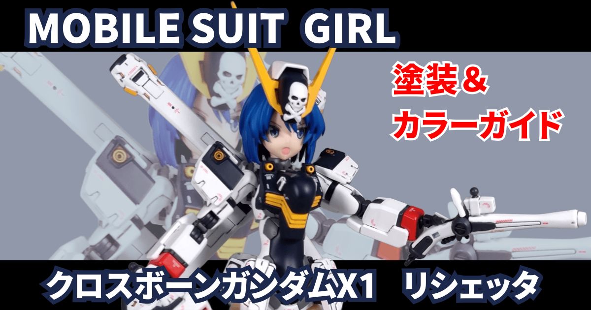 30MS MS少女 クロスボーンガンダムX1 リシェッタ 完成写真とカラーガイド