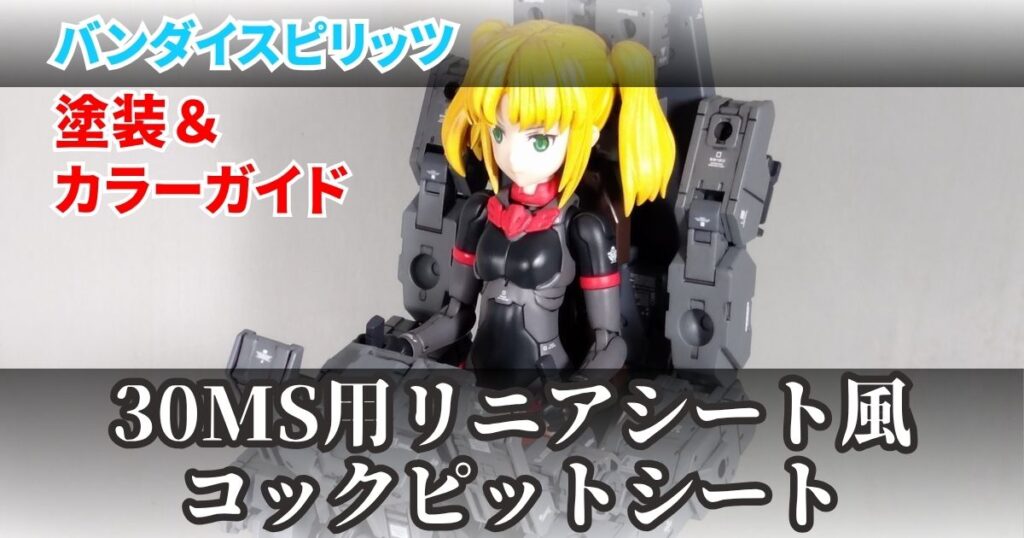 30MS リニアシート 改造 塗装 完成