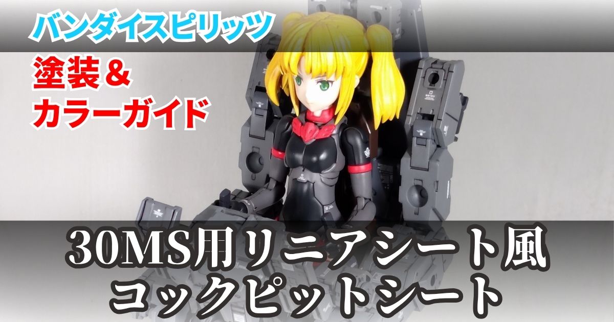 30MS リニアシート 改造 塗装 完成