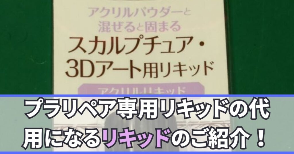 アクリルリキッド 代用 プラリペア