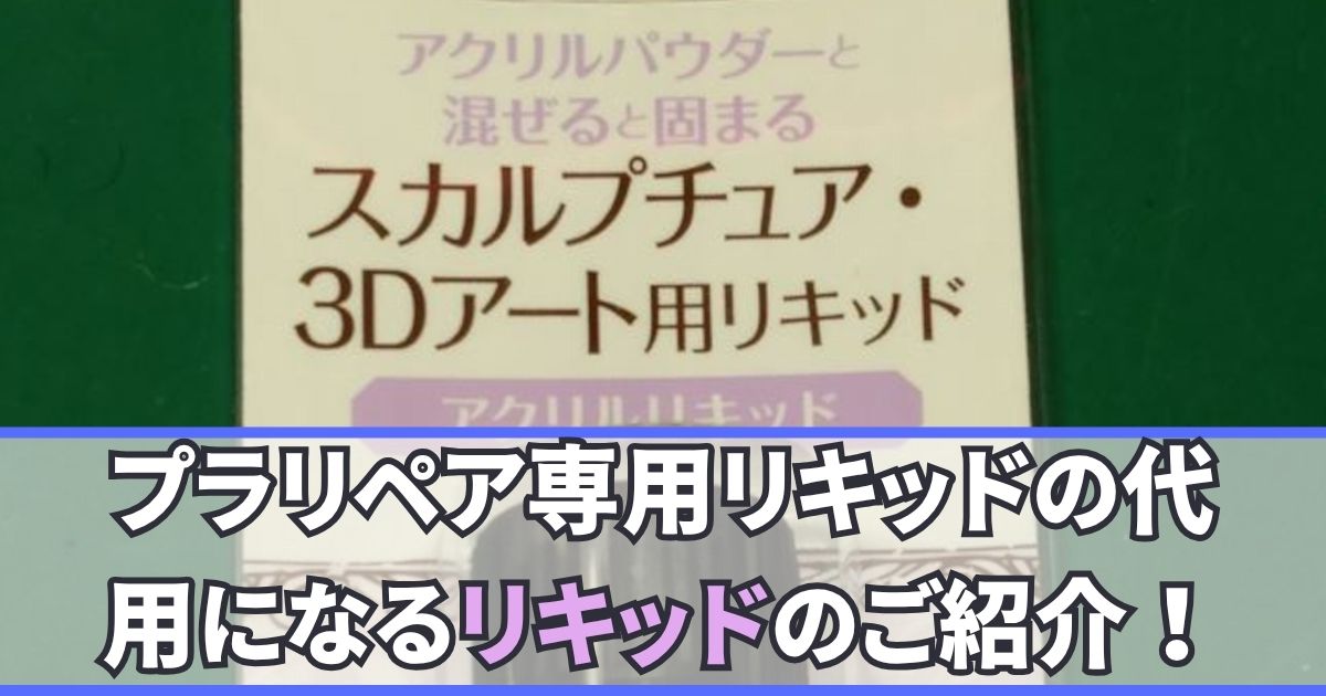 アクリルリキッド 代用 プラリペア