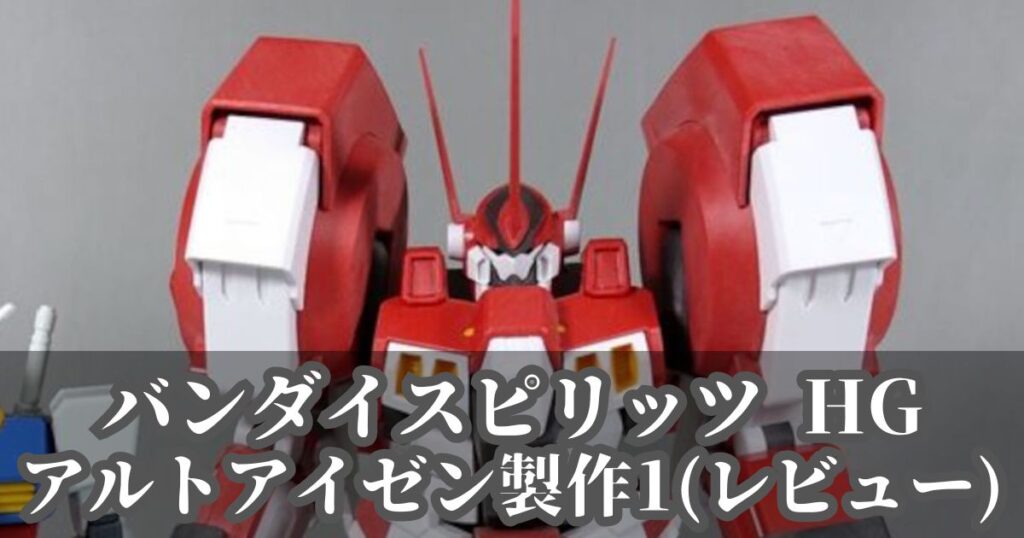 HG アルトアイゼン 製作 レビュー