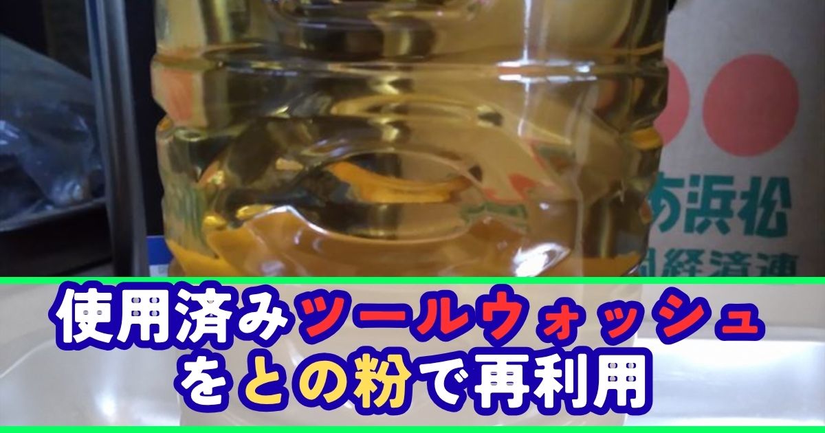 シンナー 再利用 との粉 ツールウォッシュ
