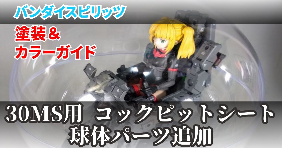 30MS リニアシート プラスチックBOX 球体