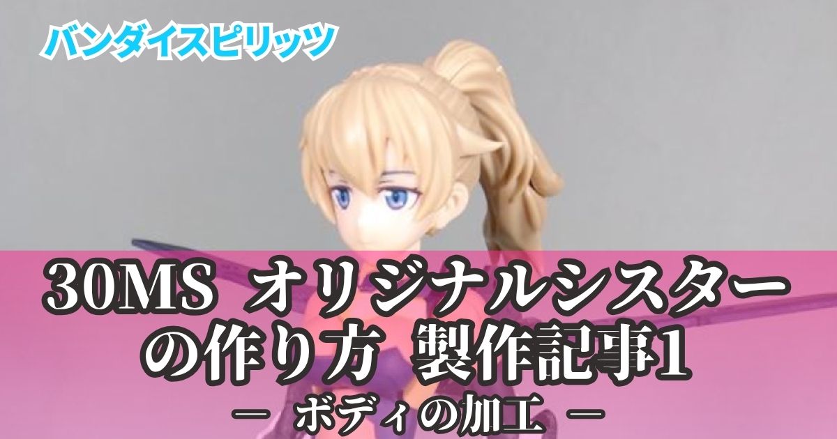 30MS オリジナルシスター 製作1