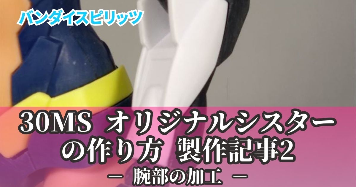 30MS オリジナルシスター 製作2 カスタム