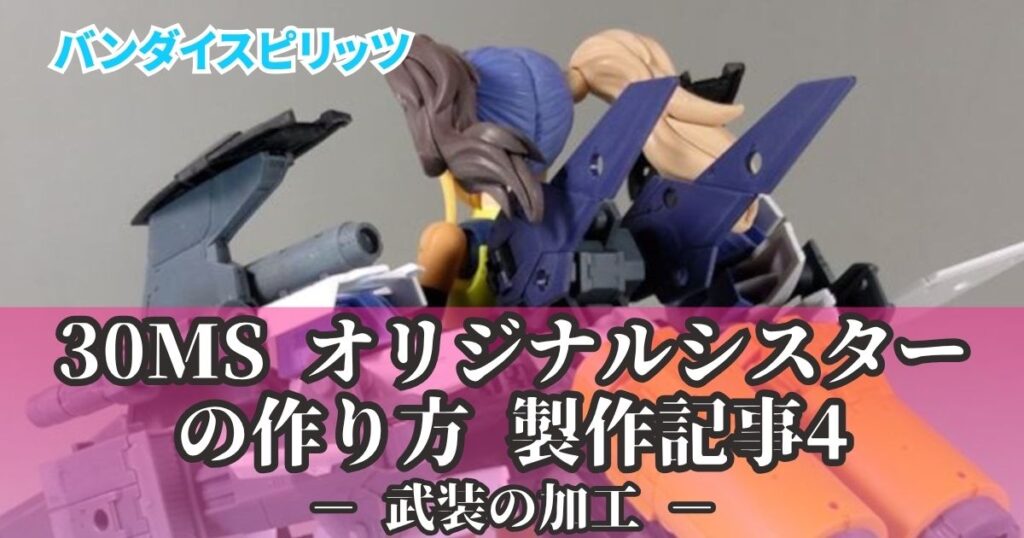 30MS オリジナルシスター製作4 カスタム