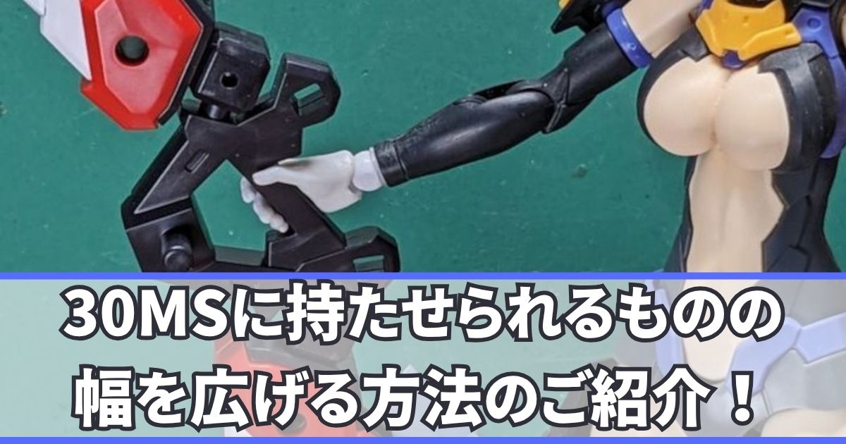 30MS 武器持ち手 改造 ハンドパーツ