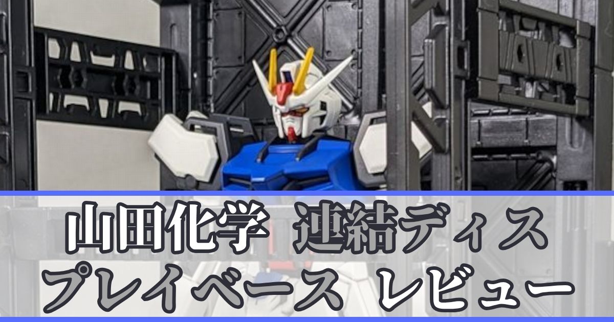 山田化学 連結ディスプレイベース レビュー